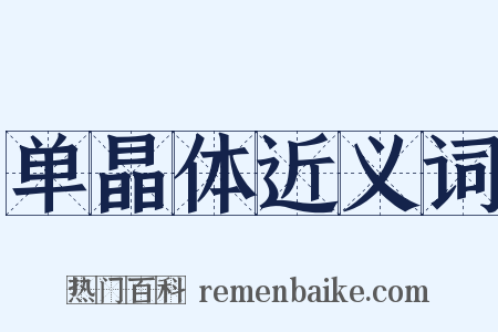 单晶体近义词是什么意思的图片